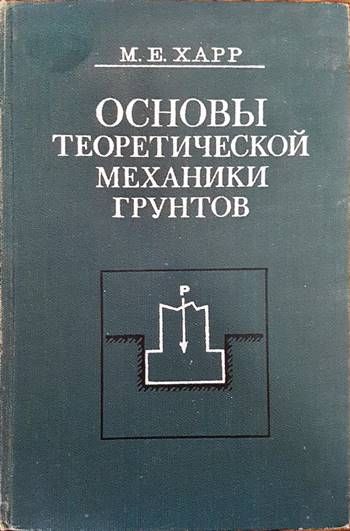Основы теоретической механики грунтов Основы теоретической механики грунтов