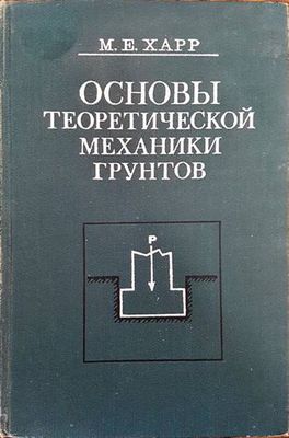 Основы теоретической механики грунтов