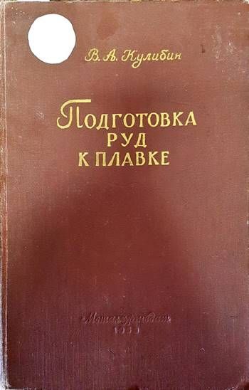 Подготовка руд к плавке