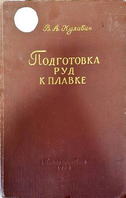 Подготовка руд к плавке