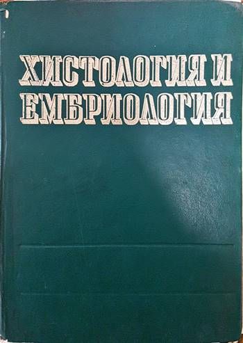 Хистология и ембриология Хистология и ембриология
