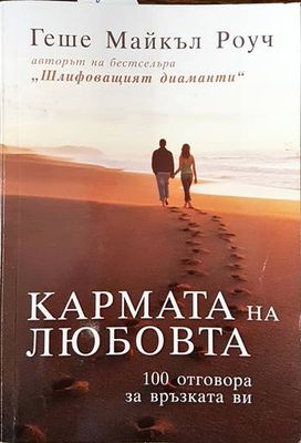 Кармата на любовта