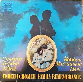 Стефка Берова, Йордан Маричков- Семеен спомен Стефка Берова, Йордан Маричков- Семеен спомен