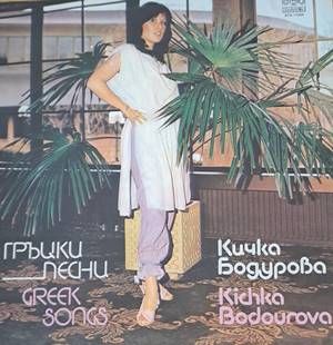 Кичка Бодурова - Гръцки песни Кичка Бодурова - Гръцки песни