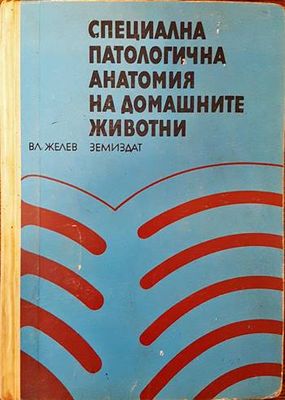 Специална патологична анатомия на домашните животни