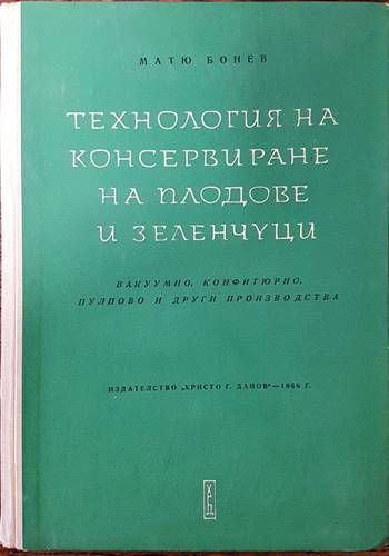Технология на консервирането на плодове и зеленчуци