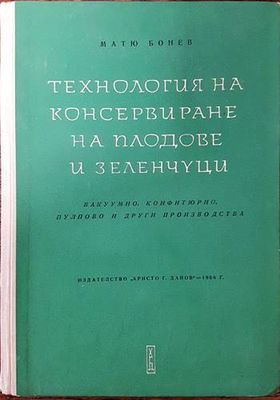Технология на консервирането на плодове и зеленчуци