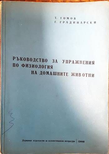 Ръководство за упражнения по физиология на домашните животни