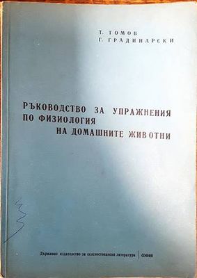 Ръководство за упражнения по физиология на домашните животни