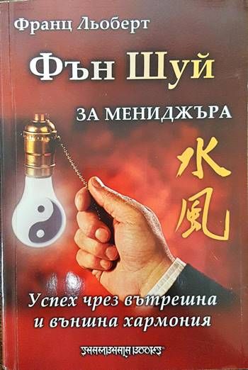 Фън Шуй за мениджъра