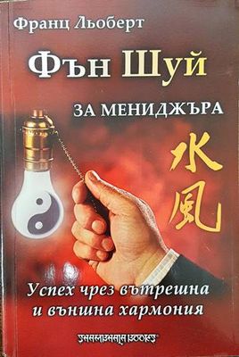 Фън Шуй за мениджъра