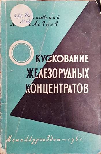Окускование железорудных концентратов