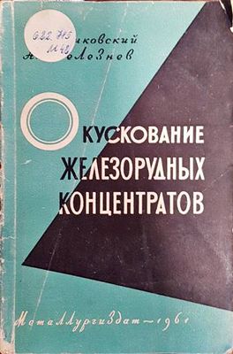 Окускование железорудных концентратов