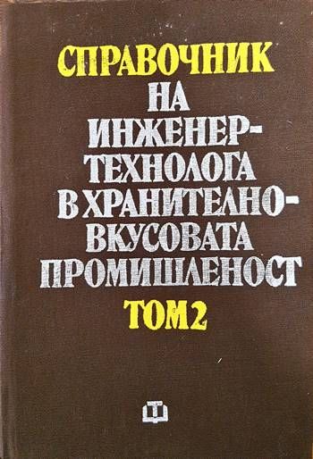 Справочник на инженер-технолога в хранително-вкусовата промишленост. Том 2