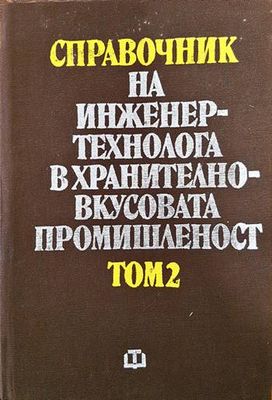Справочник на инженер-технолога в хранително-вкусовата промишленост. Том 2