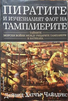 Пиратите и изчезналият флот на тамплиерите
