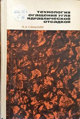 Технология обогащения углягидравлической осадкой