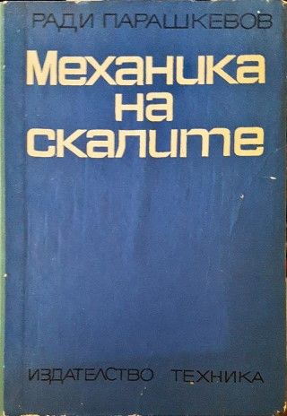 Механика на скалите