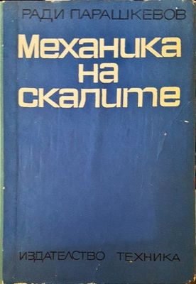 Механика на скалите