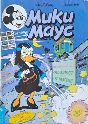 Мики маус, Брой 6/1996 г.