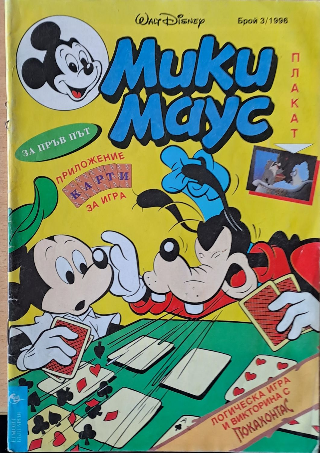 Мики маус, Брой 3/1996 г.