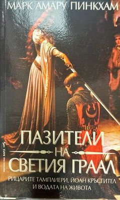 Пазители на Светия Граал