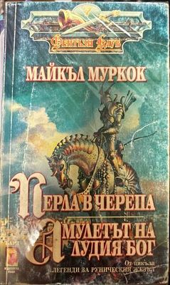 Перла в черепа; Амулетът на лудия бог