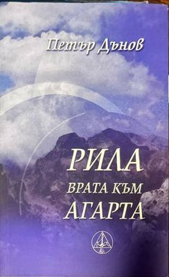Рила - врата към Агарта