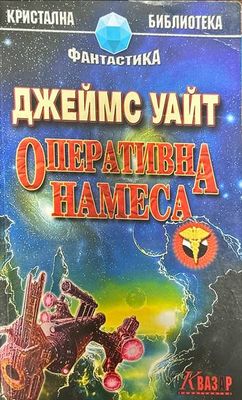 Оперативна намеса