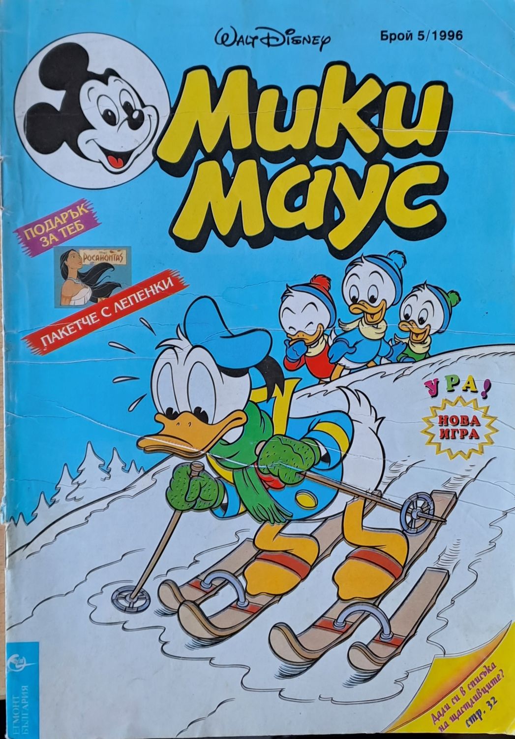 Мики маус, Брой 5/1996 г.