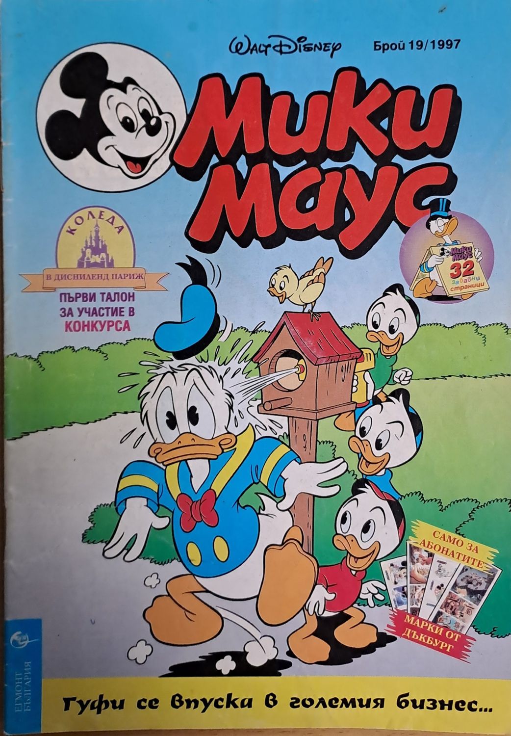 Мики маус, Брой 19/1997 г.