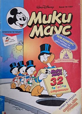 Мики маус, Брой 18/1997 г.