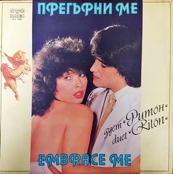 Дует Ритон- Прегърни ме Дует Ритон- Прегърни ме