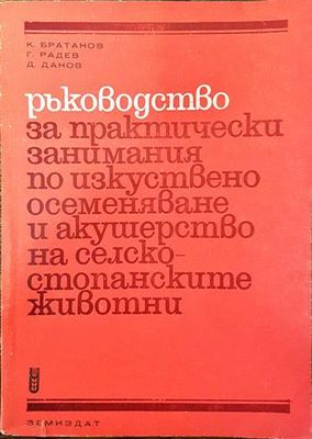 Ръководство по практически занимания по изкуствено осеменяване и акушерство на селскостопанските животни