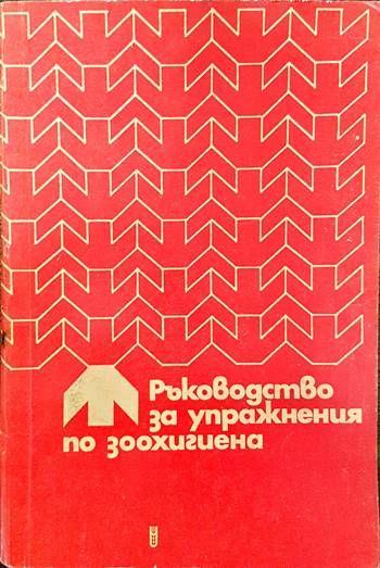 Ръководство за упражнения по зоохигиена