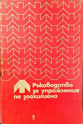 Ръководство за упражнения по зоохигиена