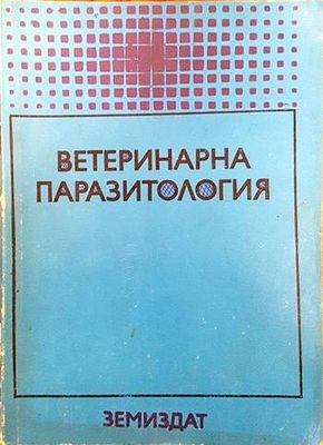 Ветеринарна паразитология