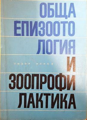 Обща епизоотология и зоопрофилактика