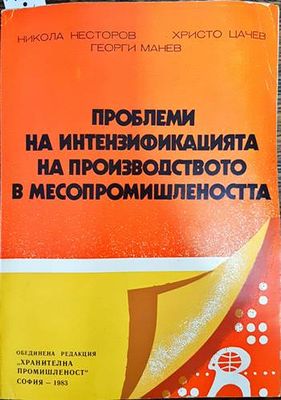Проблеми на интензификацията на производството в месопромишлеността