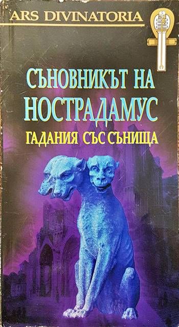 Съновникът на Нострадамус