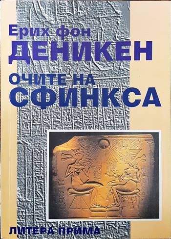 Очите на сфинкса