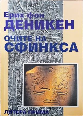 Очите на сфинкса