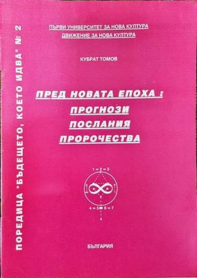 Пред новата епоха: Прогнози, послания, пророчества