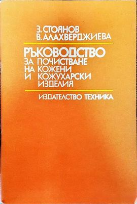Ръководство за почистване на кожени и кожухарски изделия