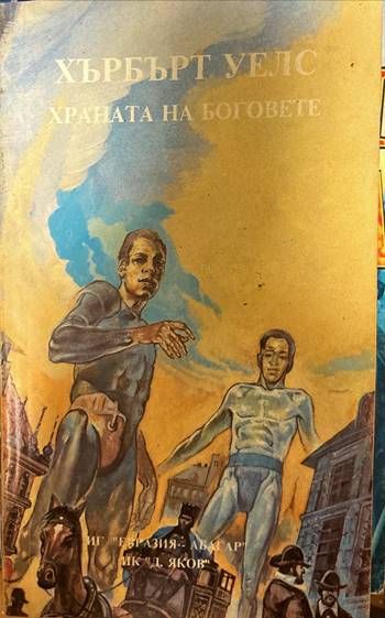 Храната на боговете Храната на боговете