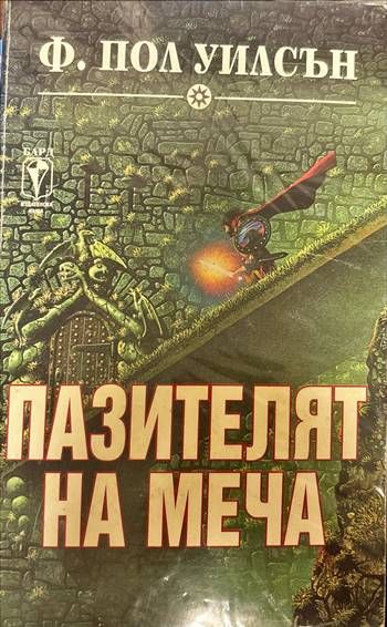 Пазителят на меча