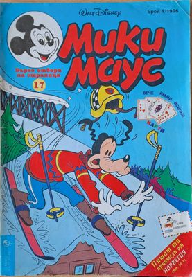 Мики маус, Брой 4/1996 г.