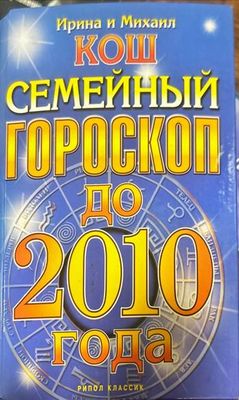Семейный гороскоп до 2010 года