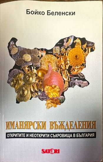 Иманярски въжделения