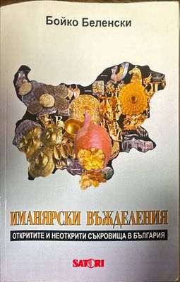 Иманярски въжделения